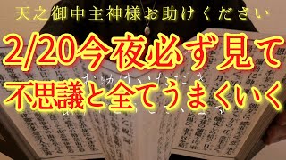 ⚠️全部解決⚠️2/21金曜日の朝方まで見て!此の後、神様から特大の後押しがあります‼金運仕事運良縁家庭健康運アップ　天之御中主神様お助けください