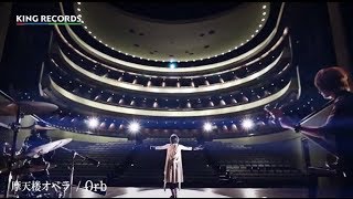 摩天楼オペラ / Orb 【Short MV & メイキング映像】