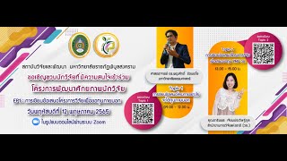 การเขียนข้อเสนอโครงการวิจัย เพื่อเสนอขอทุน PMU วช. โดย คุณดารินพร เจียมประดิษฐ์กุล