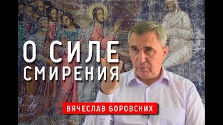 О силе смирения