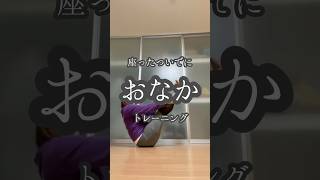 【おなか】座ったついでにおなかトレーニング　#50代筋トレ #運動不足解消 #お腹痩せ