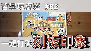 你的刻板印象有多嚴重？矛盾大挑戰｜哲學玩桌遊#02扮家家遊｜為什麼兒童哲學