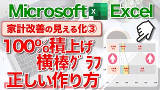 【Excel講座】｢100%積上横棒グラフ｣の作り方 ~家計の固定費削減効果をグラフ化③~