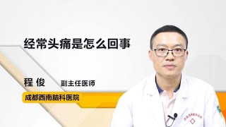 经常头痛是怎么回事 程俊 成都西南脑科医院