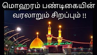 மொஹரம் பண்டிகையின் வரலாறும் சிறப்பும் I History and significance of the Moharram festival in tamil