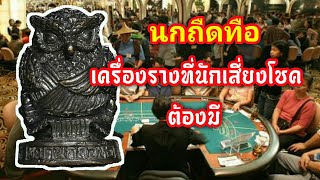 ตำนานเครื่องรางนกถืดทือหลวงปู่ศุข | เครื่องรางนำโชค