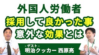 【想像超え】外国人採用で会社が明るくなり、笑顔が溢れた。外国人労働者を雇った会社に話を聞いてみた。ゲスト：明治クッカー西原亮（cooker8 にっしー）さん