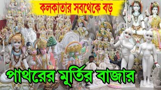 পশ্চিমবঙ্গের সবচেয়ে বড় পাথরের মূর্তি মার্কেট|Wholesale marble murti Market In Kolkata #Marblemurti