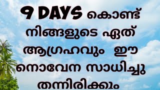 9 days കൊണ്ട് നിങ്ങളുടെ ഏത് ആഗ്രഹവും ഈ നൊവേന  സാധിച്ചു തന്നിരിക്കും |most  powerful prayer |