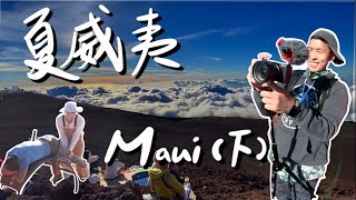 夏威夷Maui (下) 茂宜島 花$6000吃全島最貴晚餐  一定要看雲海｜Haleakala National Park｜Old Lahaina Luau｜Maui Hawaii【Vlog 003】