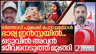 ഇൻസ്റ്റയിൽ തിളങ്ങുന്ന വീട്ടമ്മമാർ ആതിരയെ ഓർക്കുക I Story of Athira Thiruvanathapuram