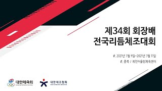 2021년도 제34회 회장배 전국리듬체조대회 1일차-1