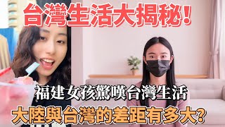 福建女孩驚嘆台灣生活 你也許會被震撼到！大陸與台灣的差距有多大？