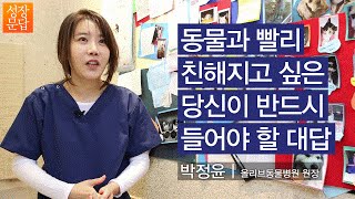 [성장문답] 동물과 빨리 친해지고 싶은 당신이 반드시 들어야 할 대답