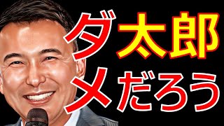 プリティ宮城ちえ全然可愛くないマルチ商法で教え子に詐欺！れいわ新選組山本太郎は被害者ヅラして処分せず！【立花孝志切り抜き】