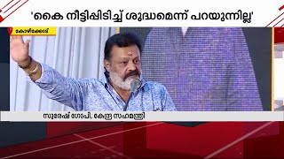 'കൈകൾ ശുദ്ധമാണെന്നല്ല, ഹൃദയം ശുദ്ധമാണ്' മുഖ്യമന്ത്രിക്കെതിരെ ഒളിയമ്പുമായി സുരേഷ് ഗോപി