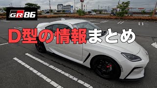 【トヨタGR86】D型の情報についてわかりやすくまとめてみました 　みやチャンネル