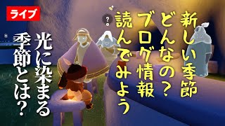 【最新情報】光に染まる季節はどんなイベント？ほか【Sky星を紡ぐ子どもたち】