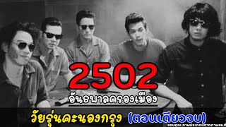 2502 อันธพาลคลองเมือง \