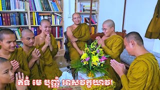 @ភិក្ខុសាមណេរធ្វើកិច្ចប្រតិបត្តិចំពោះព្រះឧបជ្ឈាយ៍