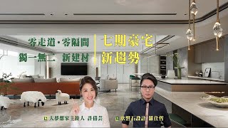 大夢想家第53集 台中七期豪宅新趨勢 獨一無二新建材  欣磐石設計 羅仕哲