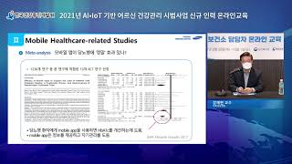 2021년 AI·IoT 기반 어르신 건강관리 신규 보건소 담당자 온라인 교육(비대면 건강관리의 효과_강재헌 교수)