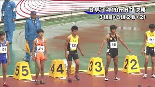 第44回ジュニアオリンピック 男子B110mH 準決勝3組(風：-0.6)