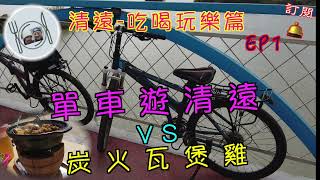 77. 清遠-吃喝玩樂篇 （EP1)  踩單車遊清遠市區 VS 炭火瓦煲雞，包你食過番尋味。#清遠 #清遠雞 #踩單車