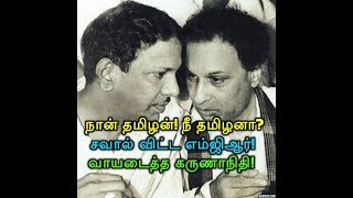 நான் தமிழன்! நீ தமிழனா? சவால் விட்ட எம்ஜிஆர்! வாயடைத்த கருணாநிதி!