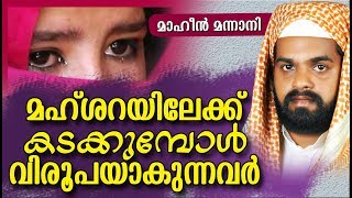 മഹ്ശറയിലേക്ക് കാക്കുമ്പോൾ വിരൂപയാക്കുന്നവർ | Islamic Speech In Malayalam | MAAHIN MANNANI