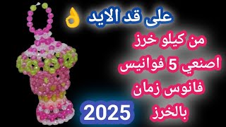 🎆 فوانيس 2025🎉 طريقه عمل فانوس رمضان زمان بالخرز بخطوات بسيطة جدا– 5 فوانيس من كيلو خرز!\