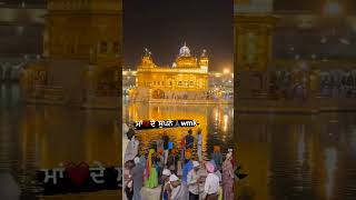 ਮਾਂ ਦੇ ਸੁਪਨੇ ਪੂਰੇ ਹੋ ਜਾਣ ❤️🙏 #waheguru #maa #goldantemple #harmandirsahib #mrmrsbhathal