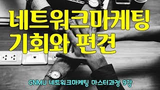 [네트워크마케팅 마스터과정 9강 풀버전] 네트워크마케팅 기회와 편견 GNMU