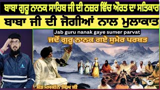 ਜਦੋਂ ਗੁਰੂ ਨਾਨਕ ਗਏ ਸੁਮੇਰ ਪਰਬਤ | Sant maskeen singh ji | khatha , Pakistani reaction