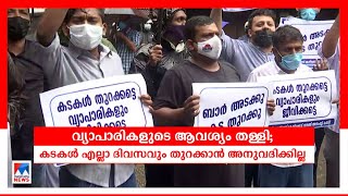 വ്യാപാരികളുടെ ആവശ്യം തള്ളി; കടകള്‍ എല്ലാ ദിവസവും തുറക്കാന്‍ അനുവദിക്കില്ല | Kozhikode | Merchants