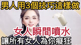 男人用3个技巧这样做，女人瞬间喷水，让所有女人为你痴狂 #爱情 #情感 #感情