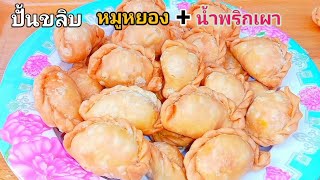 #ปั้นขลิบไส้หมูหยอง+น้ำพริกเผา สูตรนี้ไม่ใช้น้ำปูนใสแต่กรอบนานมาก #เมนูสร้างอาชีพ #เมนูสร้างรายได้