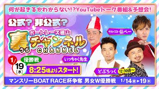 【公式？非公式？ボートレース徳山裏チャンネル】１月19日（水）マンスリーBOATRACE杯争奪男女Ｗ優勝戦～最終日～