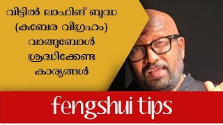 Fengshui tips ലാഫിങ് ബുധ (കുബേര വിഗ്രഹം) വാങ്ങുബോൾ ശ്രദ്ധിക്കേണ്ട കാര്യങ്ങൾ