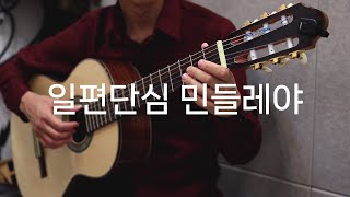 일편단심 민들레야(클래식기타 연주곡, 임영웅 ver.)