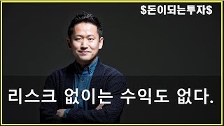 리스크 없이 수익도 없다.