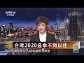 《海峡两岸》民进党，国民党党内初选已经先后落幕 蔡英文、韩国瑜将分别代表两党参选2020 20190817 cctv中文国际