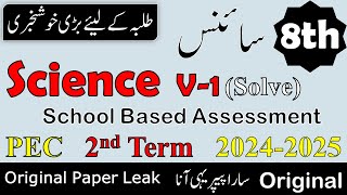 Class 8th Science Original Paper 2nd term | Class 8th Science Paper | School Based Assessment 2024