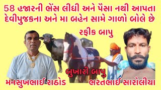 58 હજારની ભેંસ લીધી અને પૈસા નથી આપતા દેવીપુજકના અને મા બહેન સામે ગાળો બોલે છે 😃 #callrecording2024