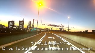 【Japan road】さいたま新都心へ「Drive To Saitama Shintoshin in the sunset 」