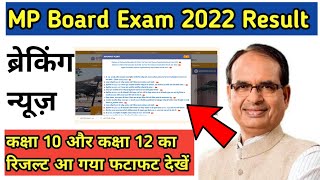 Mp board result 2022 kab aayega | Mp board 2022 Result Date |10th 12th result date 2022 | mpbse