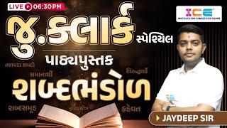 Jr Clerk Special || પાઠ્યપુસ્તકનું શબ્દભંડોળ || Live @ 6:30 PM #icerajkot #iceonline