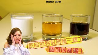 學是學非丨飲品就好似感情一樣！唔可以亂溝！丨馮盈盈丨趣味實驗