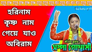 Hori Nam Krishna Nam || হরিনাম কৃষ্ণ নাম গেয়ে যাও অবিরাম || শম্পা গৌস্বামী ভজন sampa goswami bhajan