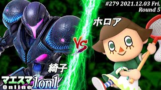 マエスマ1on1#279＜5回戦＞綺子(ダークサムス）VS ホロア(むらびと) #スマブラSP #マエスマ【オンライン大会/SSBU】